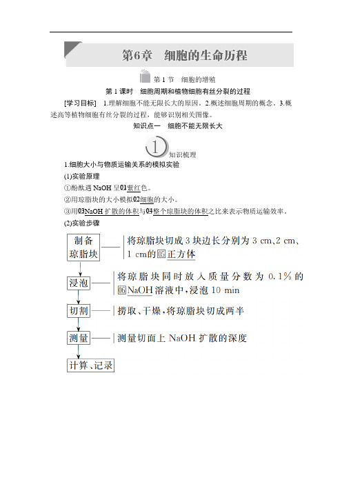 高中生物《细胞周期和植物细胞有丝分裂的过程》导学案+课后作业