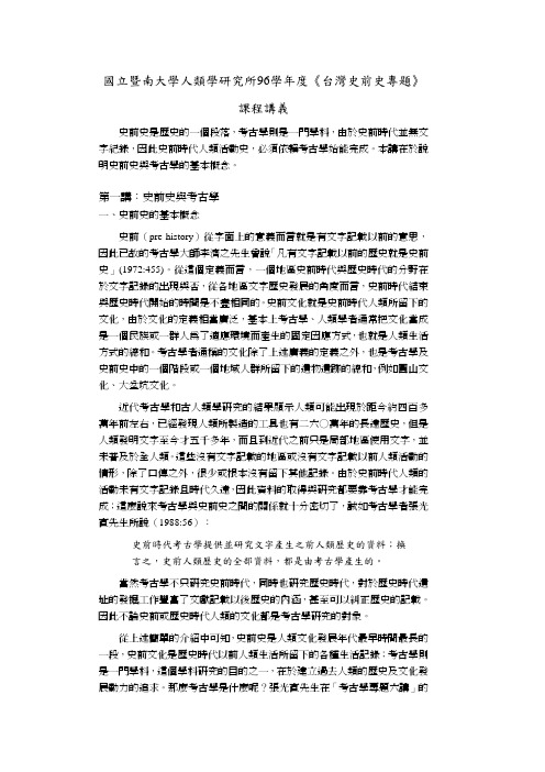 国暨南大学人学研究所96学《台湾史前史专题》课程讲义