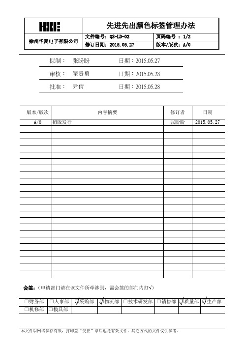 QS-LD-02A《先进先出颜色标签管理办法》