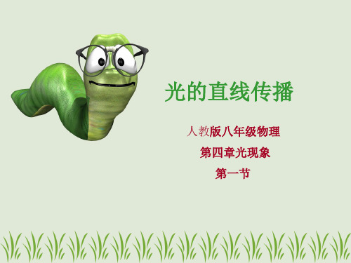 光的直线传播(说课课件)