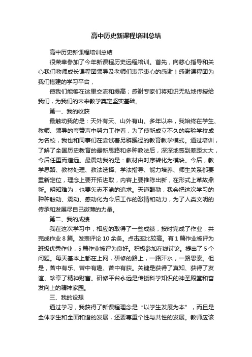 高中历史新课程培训总结