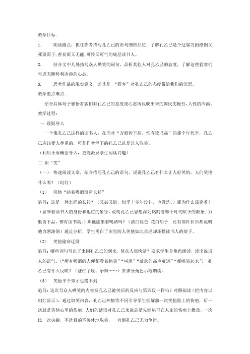 初中语文_5 孔乙己教学设计学情分析教材分析课后反思