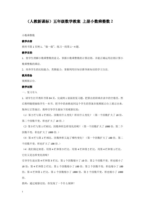 人教新课标五年级上册数学教案小数乘整数2教学设计