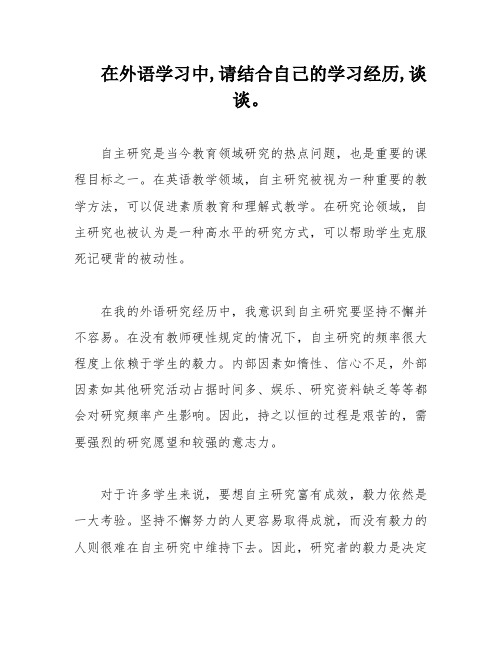 在外语学习中,请结合自己的学习经历,谈谈。