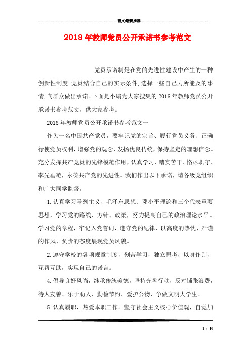 教师党员公开承诺书参考范文.doc