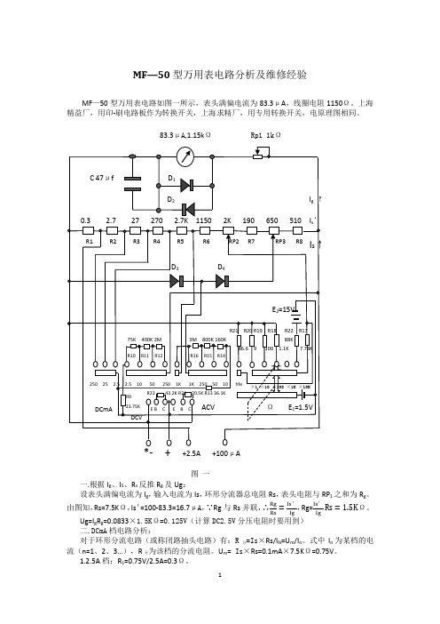 MF—50型万用表电路分析及维修经验