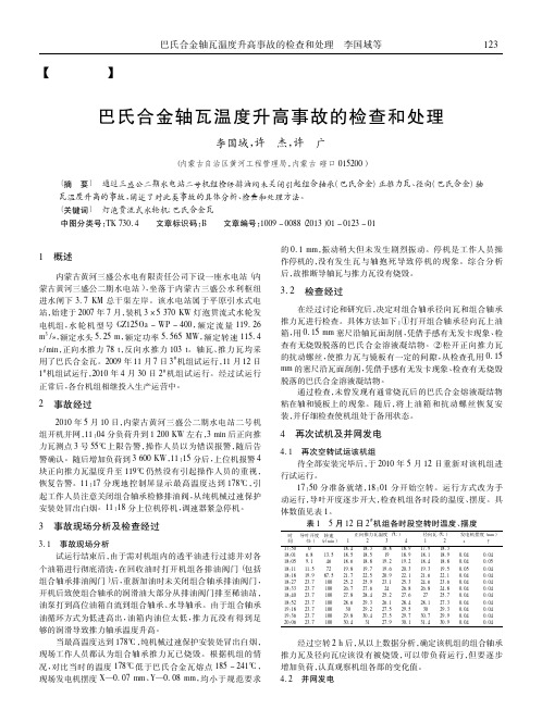 巴氏合金轴瓦温度升高事故的检查和处理