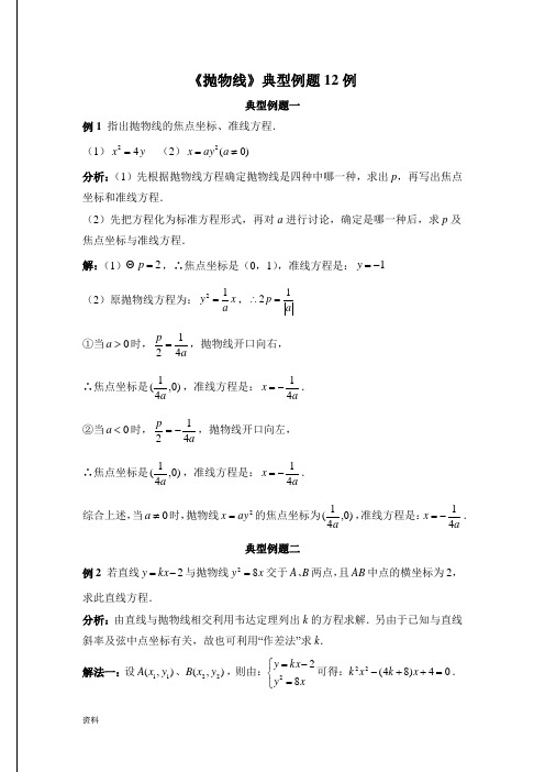 抛物线典型例题12例(含标准答案)