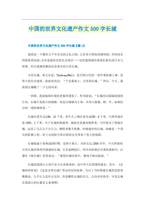 中国的世界文化遗产作文500字长城