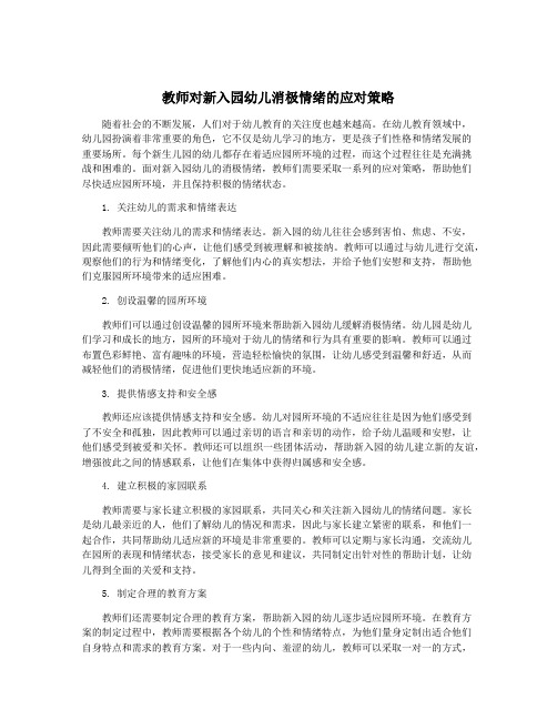 教师对新入园幼儿消极情绪的应对策略