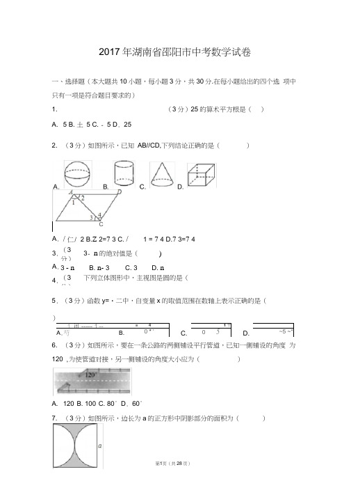 2017年湖南省邵阳市中考数学试卷(word版)