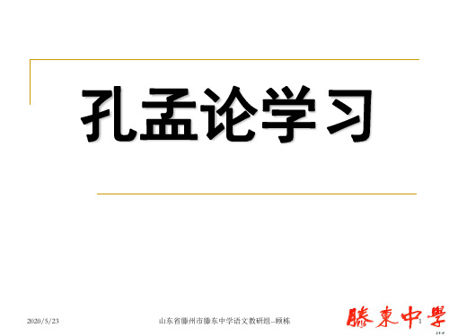 7---孔孟论学习--山东省滕州市滕东中学---顾栋