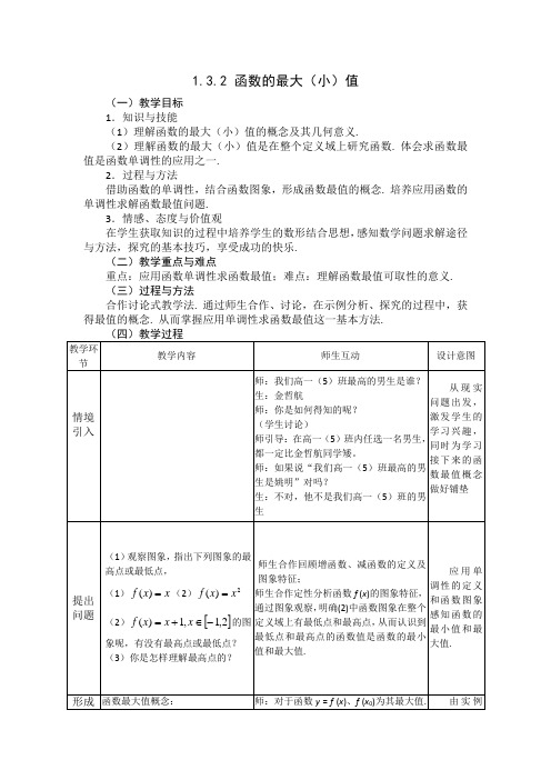 2012高一数学教案 1.3.1 函数的最大(小)值 (人教A版必修1)