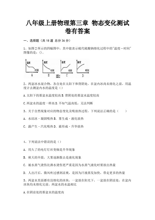 八年级上册物理第三章 物态变化测试卷有答案(基础题)