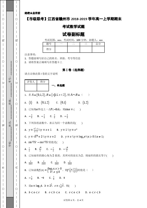 【市级联考】江西省赣州市2018-2019学年高一上学期期末考试数学试题-357c16c404224bd782ca38cc5fe1e14a