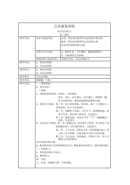 言语康复训练课教案唇、舌复习