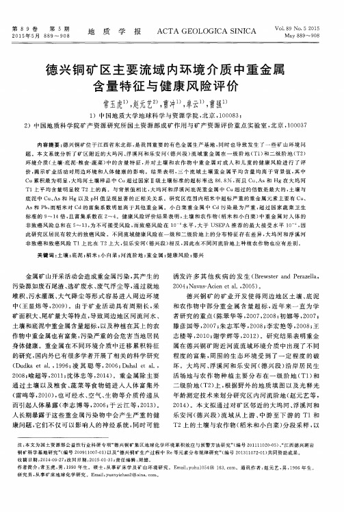 德兴铜矿区主要流域内环境介质中重金属含量特征与健康风险评价