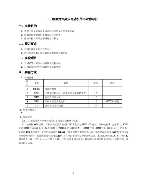 三相鼠笼式异步电动机的不对称运行