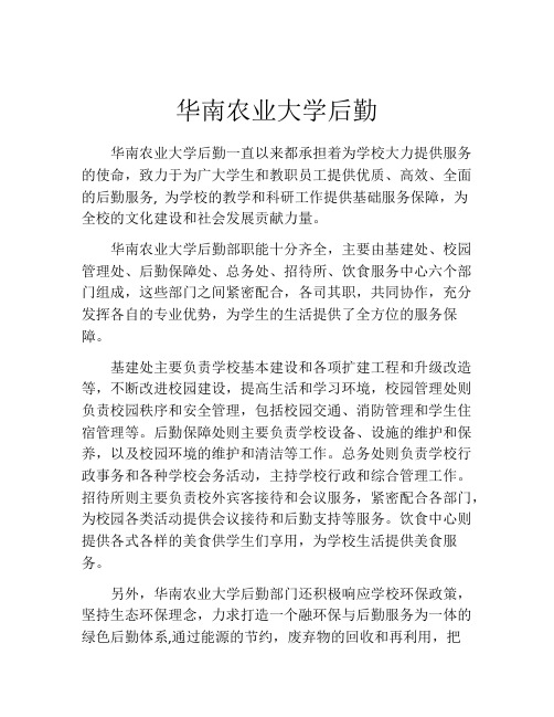 华南农业大学后勤