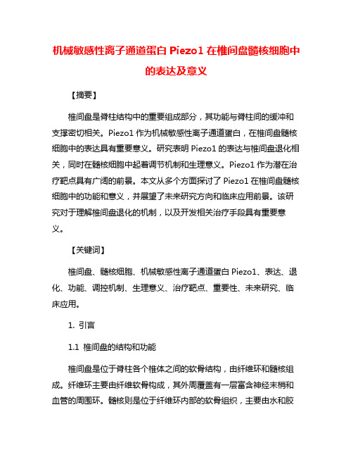 机械敏感性离子通道蛋白Piezo1在椎间盘髓核细胞中的表达及意义