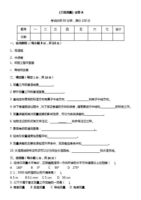 (完整版)工程测量试卷A及参考答案