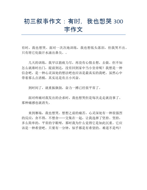 初三叙事作文：有时,我也想哭300字作文