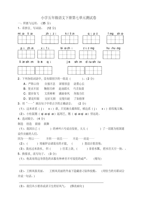 【精选】部编人教版小学五年级语文下册第7单元测试卷附答案新版