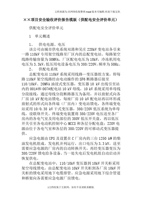 215;215;项目安全验收评价报告模版供配电安全评价单元