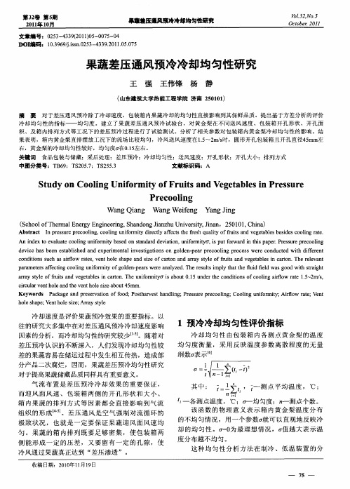 果蔬差压通风预冷冷却均匀性研究