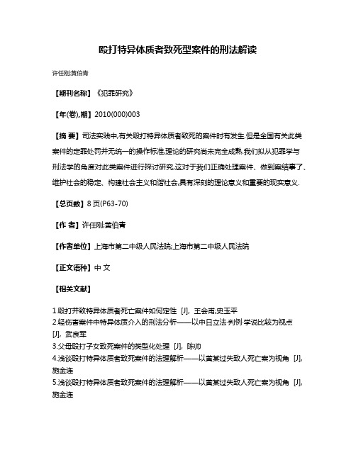 殴打特异体质者致死型案件的刑法解读