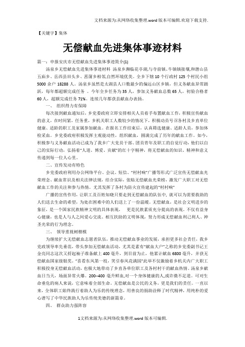 【集体】无偿献血先进集体事迹材料