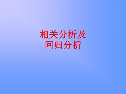 [课件]相关分析及回归分析PPT