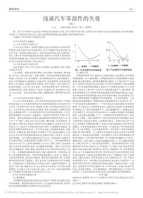 浅谈汽车零部件的失效_马树云