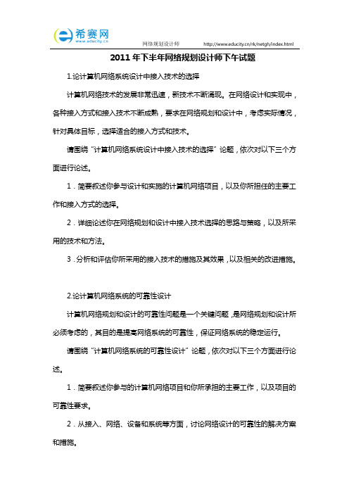 2011年下半年网络规划设计师下午试题