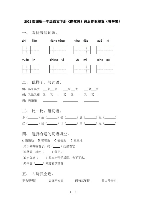 2021部编版一年级语文下册《静夜思》课后作业布置(带答案)