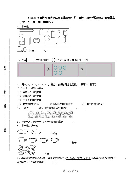 2018-2019年遵义市遵义县枫香镇枫元小学一年级上册数学模拟练习题无答案