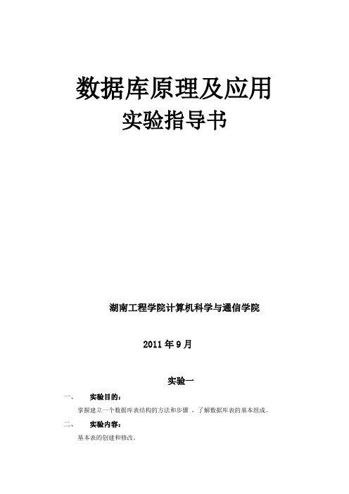 数据库原理及应用实验指导书湖南工程学院计算机科学与通信学院实验答案