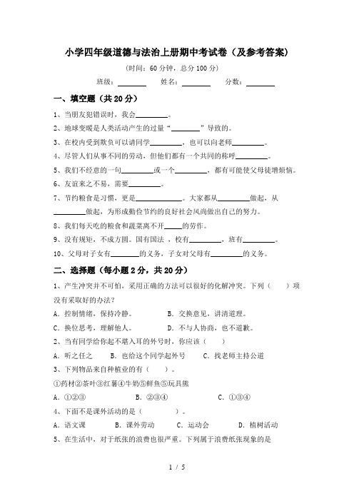 小学四年级道德与法治上册期中考试卷(及参考答案)