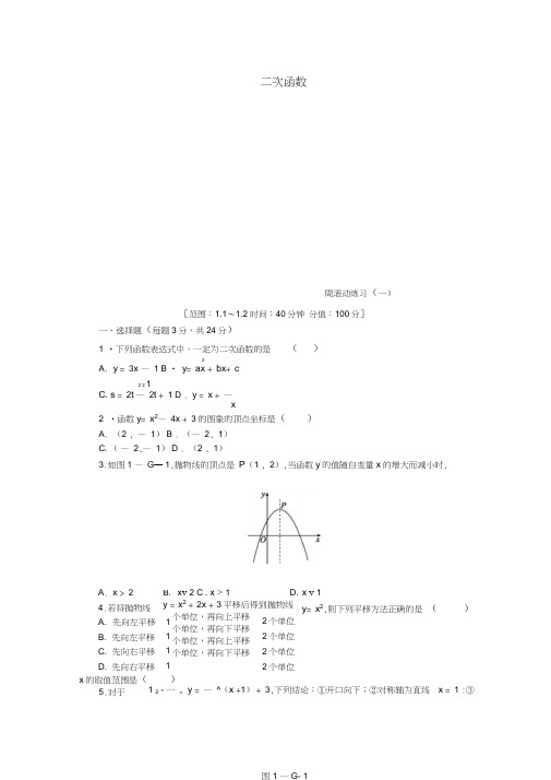 九年级数学下册第1章二次函数周滚动练习(一)同步练习(新版)湘教版