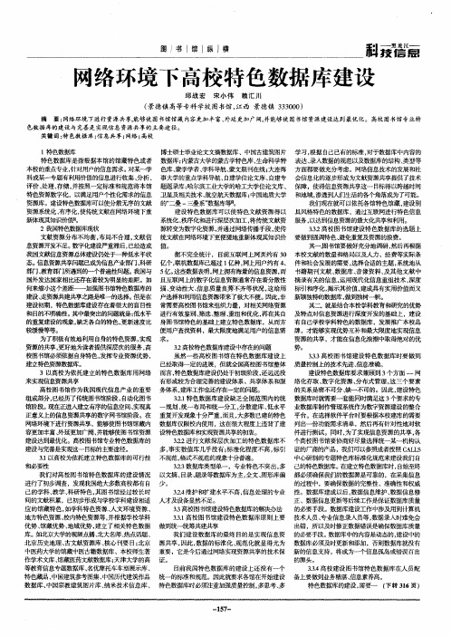 网络环境下高校特色数据库建设