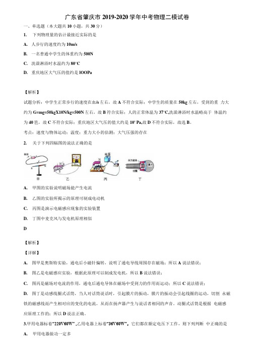 广东省肇庆市2019-2020学年中考物理二模试卷含解析.docx