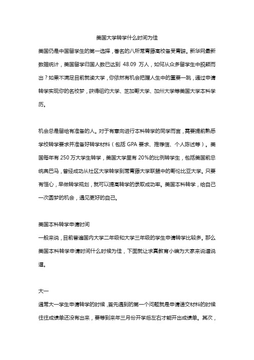 美国大学转学什么时间为佳