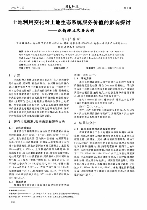 土地利用变化对土地生态系统服务价值的影响探讨——以新疆且末县为例