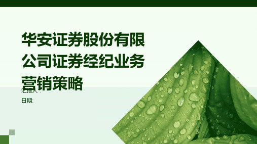 华安证券股份有限公司证券经纪业务营销策略