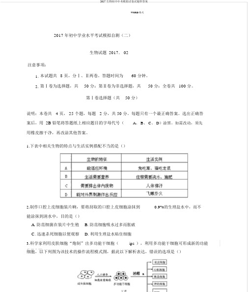 2017生物初中中考模拟试卷试题带答案