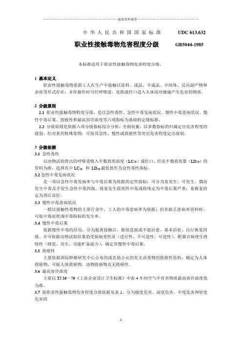 《职业性接触毒物危害程度分级》