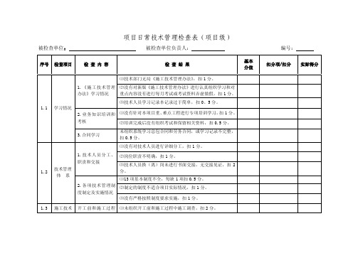 项目日常技术管理检查表（项目级）