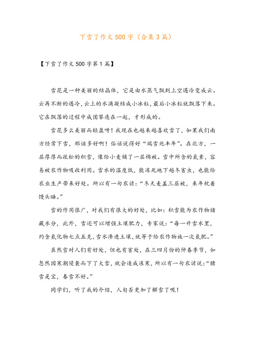 下雪了作文500字(合集3篇)