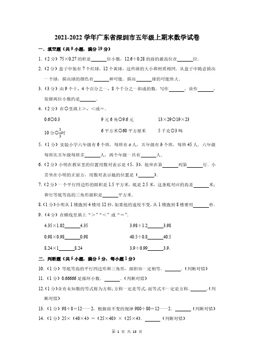 2021-2022学年广东省深圳市五年级上期末数学试卷及答案解析