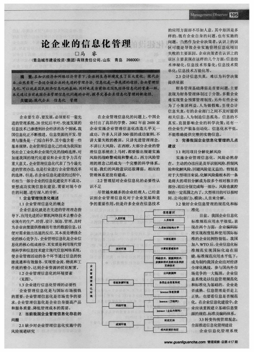 论企业的信息化管理